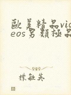 欧美精品videos另类极品封面