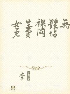 女生裸体无遮挡免费网站