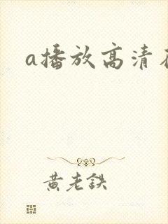 a播放高清在线封面