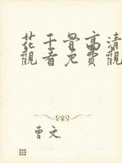 花千骨高清在线观看免费观看完整版