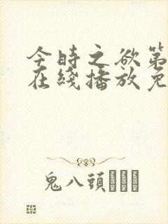 今时之欲第三季在线播放免费观看