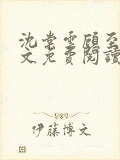 沈棠云顾至安全文免费阅读封面