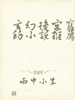 玄幻后宫写得好的小说推荐