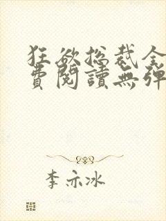 狂欲总裁全文免费阅读无弹窗小说