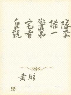 自宅警备队在线观看第一季