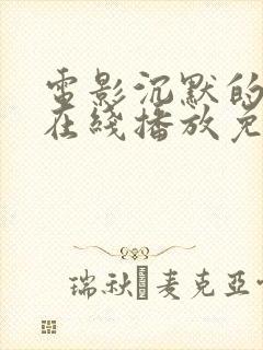 电影沉默的真相在线播放免费观看