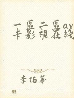 一区二区av不卡影视在线