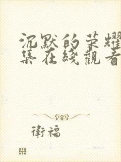 沉默的荣耀32集在线观看免费