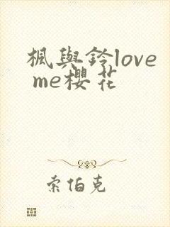 枫与铃love me樱花封面