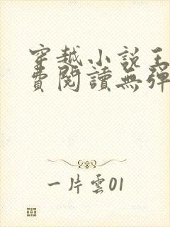 穿越小说王渊免费阅读无弹窗