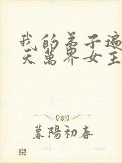 我的弟子遍布诸天万界女主