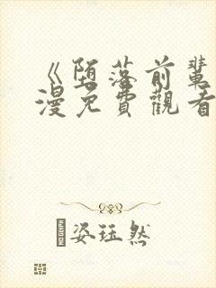 《堕落前辈》动漫免费观看全集高清