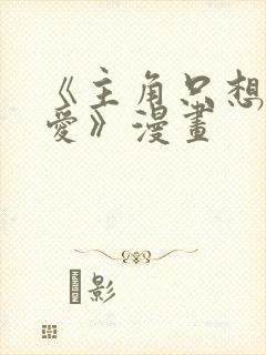 《主角只想谈恋爱》漫画封面