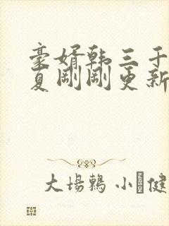 豪婿韩三千苏迎夏刚刚更新最新章节