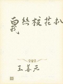 白丝校花扒腿让我