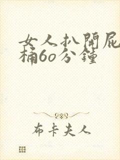 女人扒开屁股爽桶6o分钟