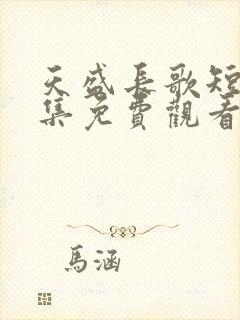 天盛长歌短剧全集免费观看