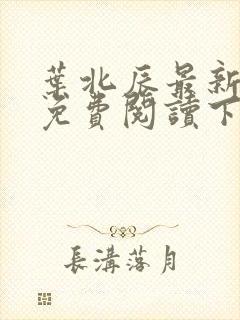 叶北辰最新章节免费阅读下载全文封面