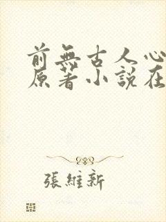 前无古人心月巫原著小说在线阅读