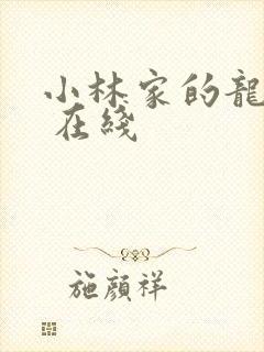 小林家的龙女仆 在线