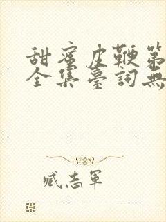 甜蜜皮鞭第一季全集台词无马赛