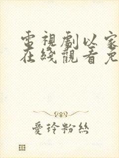 电视剧以家之各在线观看免费全集