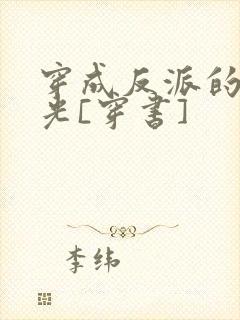 穿成反派的白月光[穿书]