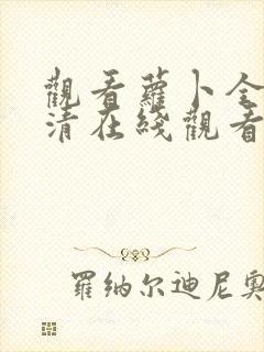 观看萝卜全集高清在线观看