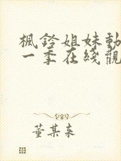 枫铃姐妹动漫第一季在线观看全集