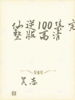 仙逆100集完整版高清