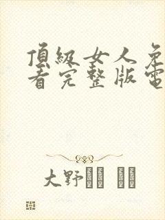 顶级女人免费观看完整版电视剧全集