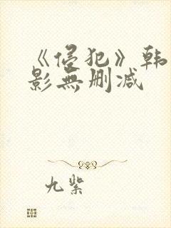 《侵犯》韩国电影无删减