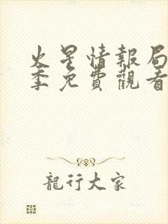 火星情报局第5季免费观看全集