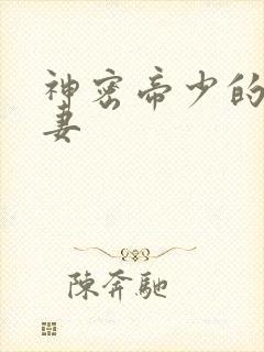 神密帝少的甜宠妻