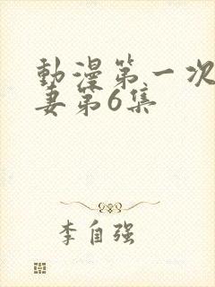 动漫第一次的人妻第6集