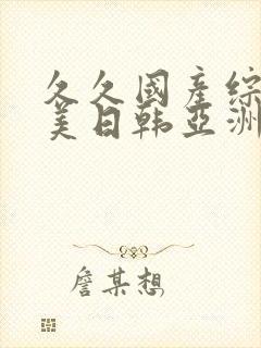 久久国产综合欧美日韩亚洲