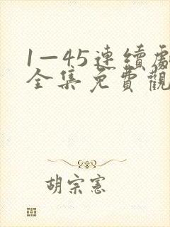 1—45连续剧全集免费观看妈妈在等你