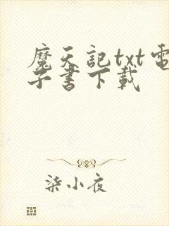 魔天记txt电子书下载