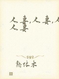 人妻,人妻,人人妻封面