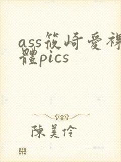 ass筱崎爱裸体pics