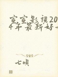 宣宣影视2024年最新好看的电视剧