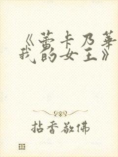 《蕾卡乃华丽且我的女王》动画