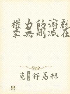 权力的游戏第八季无删减在线