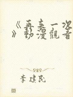 《再来一次好吗》动漫观看在线封面