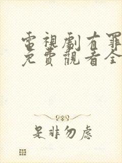 电视剧有罪之身免费观看全集高清