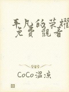 平凡的荣耀在线 免费 观看