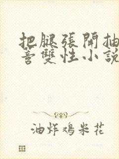 把腿张开抽打花蒂双性小说