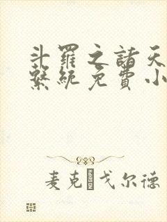 斗罗之诸天抽奖系统免费小说