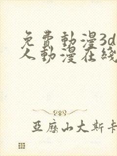 免费动漫3d同人动漫在线观看网站