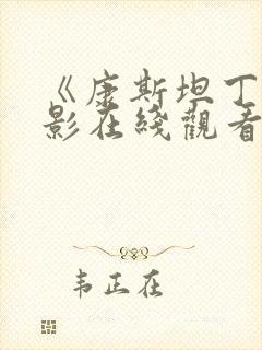 《康斯坦丁》电影在线观看免费封面